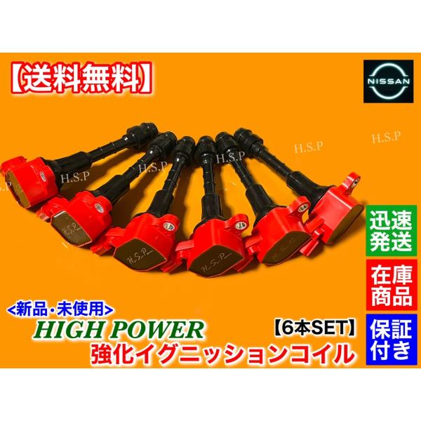 日産（NISSAN） Z33 フェアレディZ 新品 強化 イグニッションコイル 6
