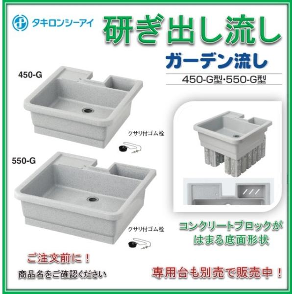 タキロン 研ぎ出し流し ガーデン流し 樹脂製 550-G型 みかげ （水栓