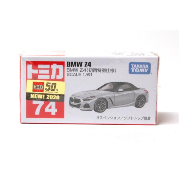 トミカ 絶版☆No74 BMW Z4 初回特別仕様 : アイアイアドカンパニー大阪