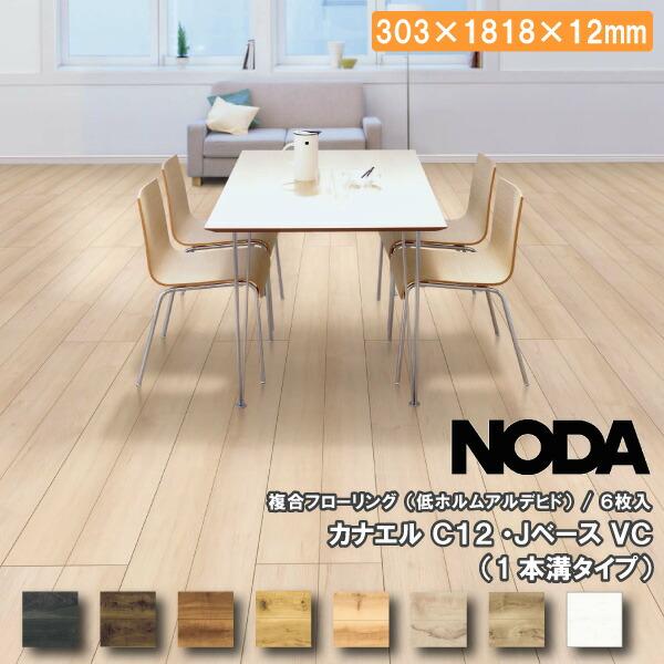 床材 カナエル C12 JベースVC 303×1818×12ミリ 6枚入 JC12S1V NODA
