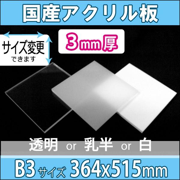 アクリル板 透明/乳半/白 3mm厚 364mm×515mm B3サイズ カット売り