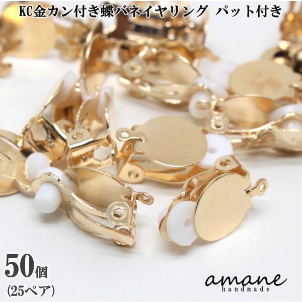 蝶バネ イヤリング カン付 シリコンパット付き KC金 約50個 アセサリー