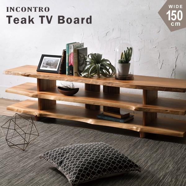 テレビ台 テレビボード 150cm幅 おしゃれ ラック 3段 木製 チーク無垢