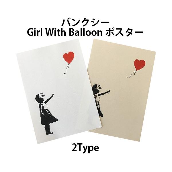 バンクシー BANKSY Girl-With-Balloon 風船と少女 デザインポスター