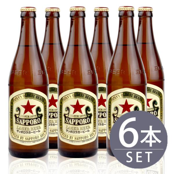 サッポロ（SAPPORO） 瓶ビール中瓶6本セットサッポロ ラガー×6本 500ml