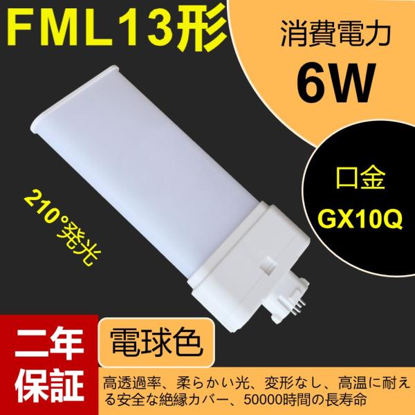 13形led交換コンパクト蛍光灯 FML13EX-L 3波長電球色 6w 960lm GX10Q