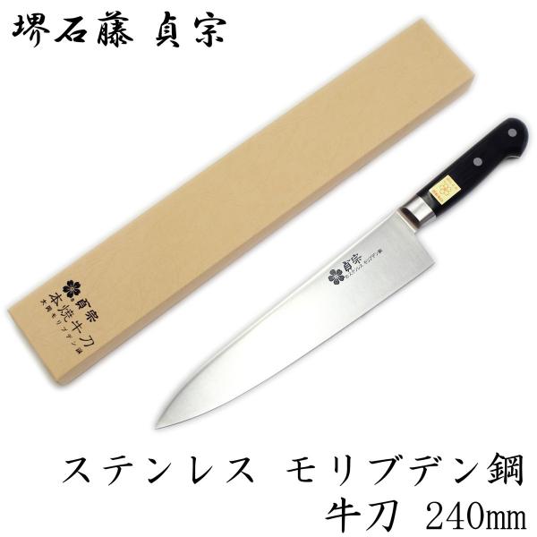 堺石藤 貞宗 ステンレス モリブデン鋼 牛刀 240mm 本焼 包丁 : 日光 匠
