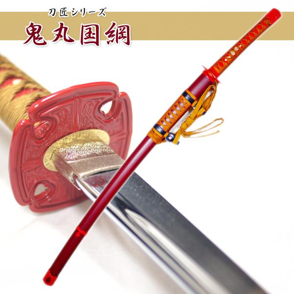 模造刀剣 鬼丸国綱 太刀 刀袋付 匠刀房 NEU-166 刀匠シリーズ : 日光