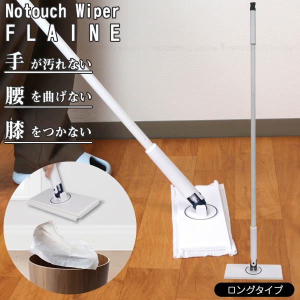 ノータッチワイパー フレーヌ ロングタイプ 30859 / ワイパー お掃除