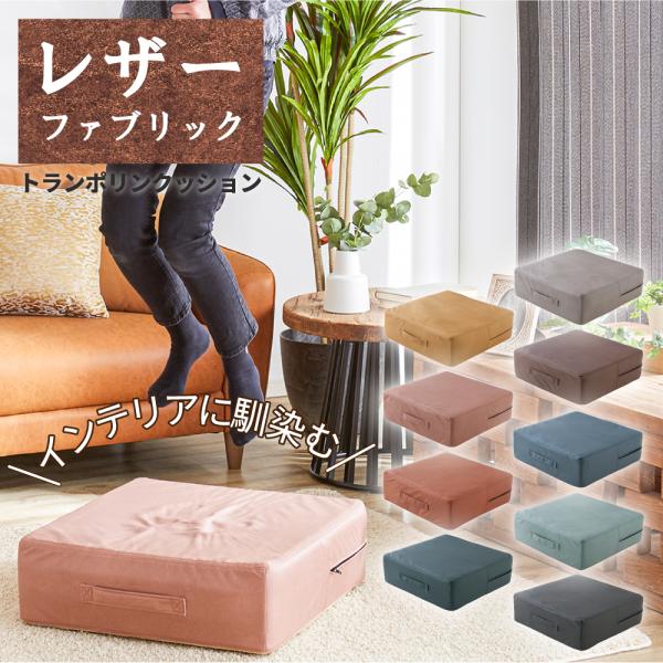 トランポリン クッション 58×58cm ポケットコイル レザーファブリック