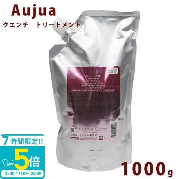 Aujua オージュア クエンチ トリートメント 詰替え用 1000ml Quench