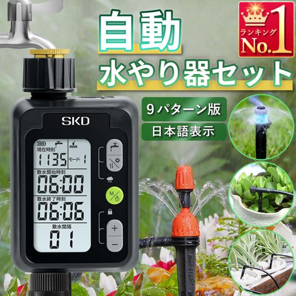 散水タイマー 9パターン版 スターターキット 大型パネル 英語表示 自動