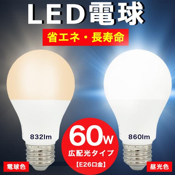 LED電球 60W形相当 E26口金 昼光色 電球色 長寿命40000時間 消費電力