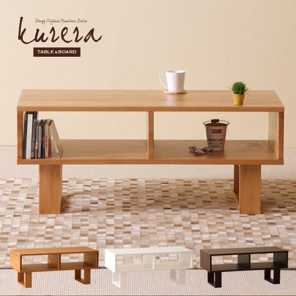 石崎家具 木製 「テーブル＆ボード kurera（クレラ）」 センター