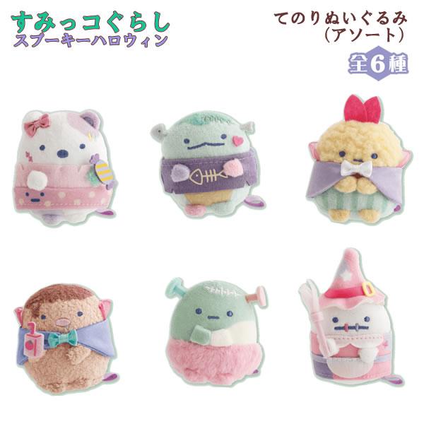 San-X（サンエックス） すみっコぐらし てのりぬいぐるみ アソート