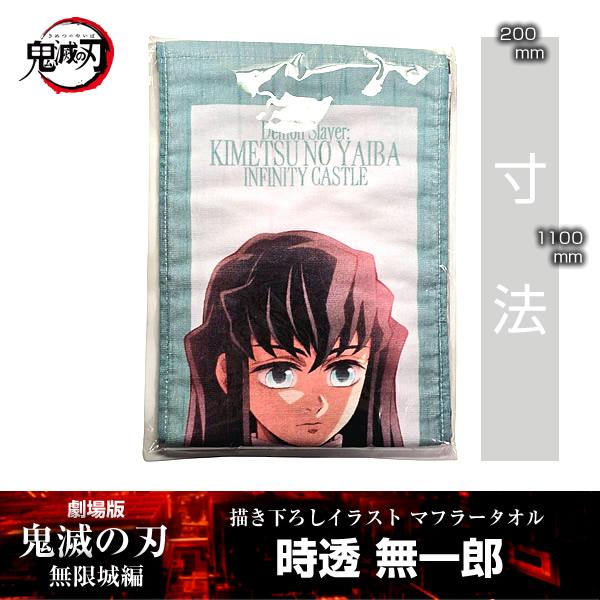 描き下ろしイラスト マフラータオル 時透無一郎『劇場版「鬼滅の刃