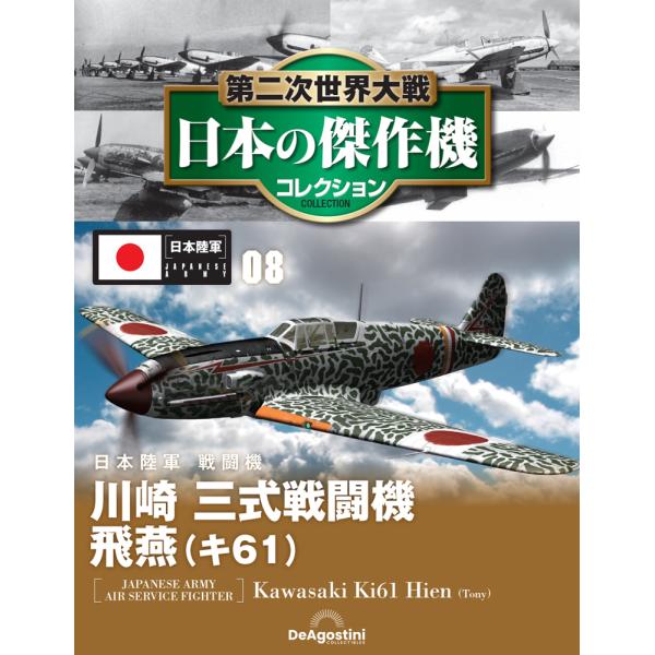 第二次世界大戦 日本の傑作機コレクション 第8号 : 朗読社Yahoo!店