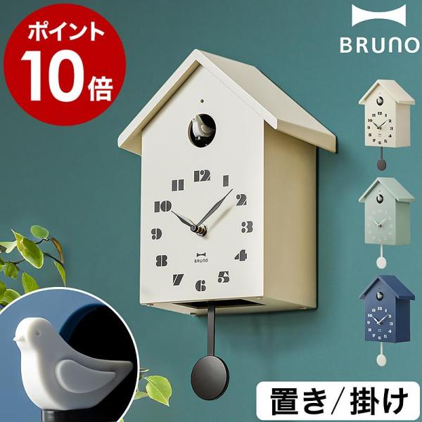 BRUNO（ブルーノ） 特典付［ バードハウスクロック ］鳩時計 ハト時計