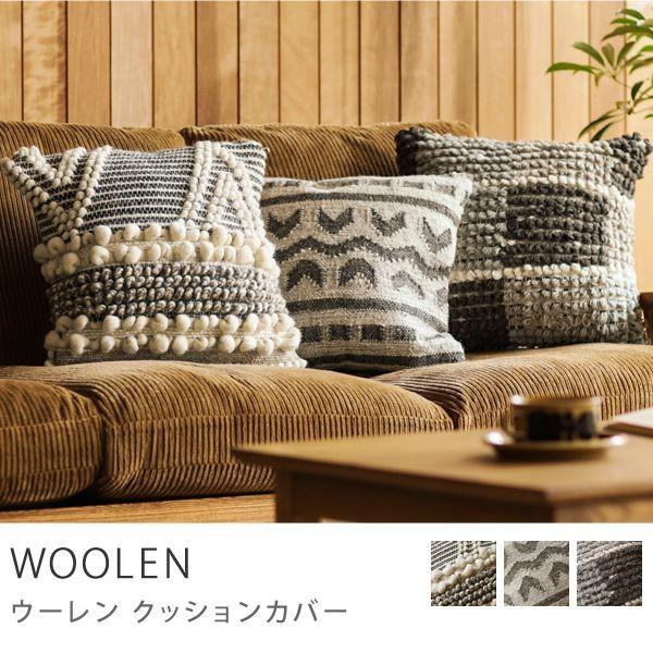 クッションカバー 45×45 クッション カバー WOOLEN シリコンフィル