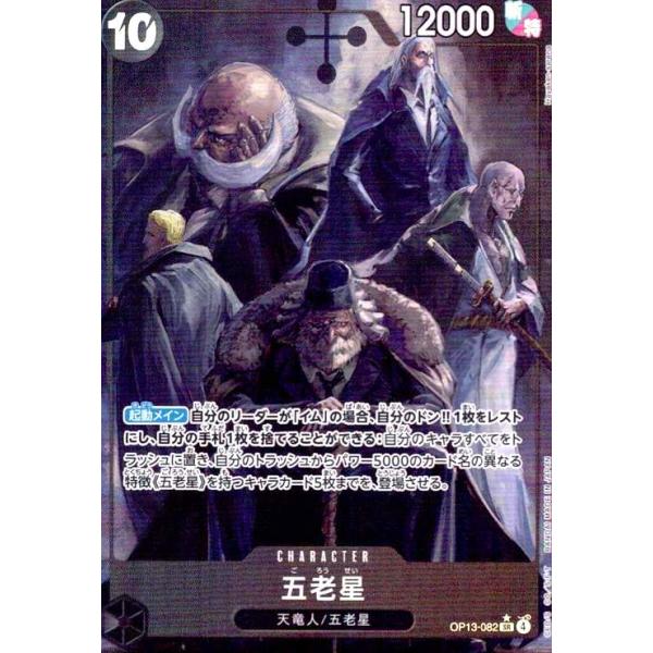 五老星(☆SR/パラレル)(OP13-082) ワンピースカード : トレカショップ