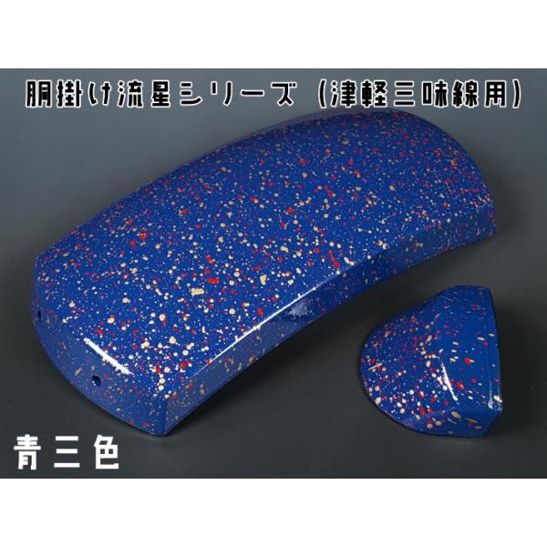 津軽三味線用 胴掛け・流星シリーズ 青三色 : 和楽器市場 Yahoo!店