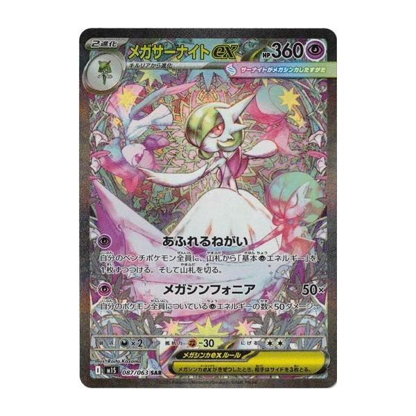 ポケモンカードゲーム メガサーナイトex (SAR) メガシンフォニア 087