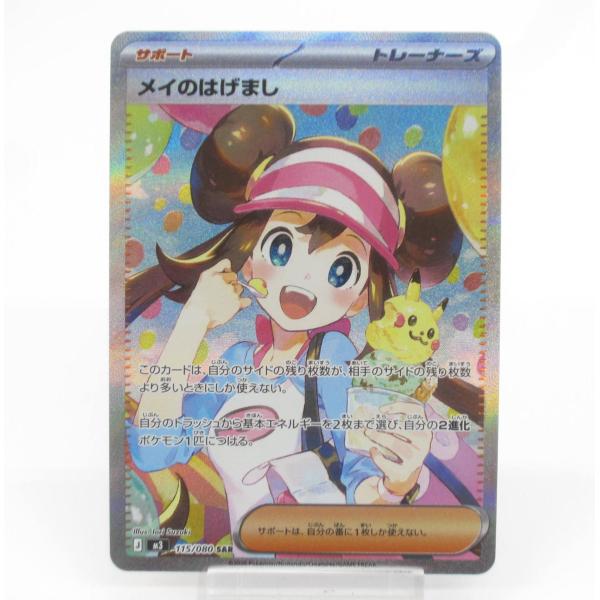 メイのはげまし SAR ポケモンカード メイのはげまし SAR ポケモン