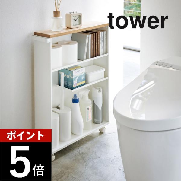 tower 山崎実業 ハンドル付きスリムトイレラック タワー 4306 4307