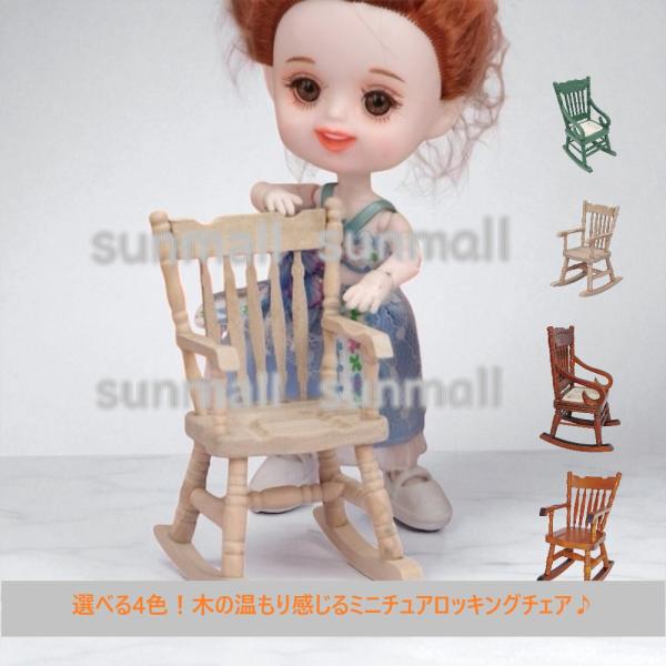 1点販売】【選べる4色】木製ミニチュアロッキングチェア【1/6・1/12