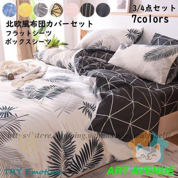 寝具カバー 布団カバー 新生活 ボックスシーツ 可愛い シンプル