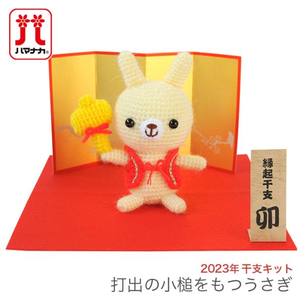 ハマナカ あみぐるみ キット 干支 2023年 卯年 兎 ウサギ うさぎ
