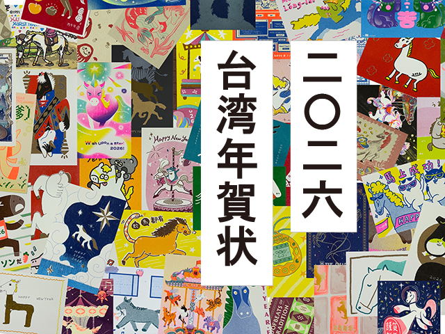 台湾年賀状「馬明信片」発売！ – JAM｜「遊ぶ」って、おもしろい。
