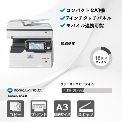 コニカミノルタ bizhub 1843f A3モノクロ複合機 | 複合機・コピー機の