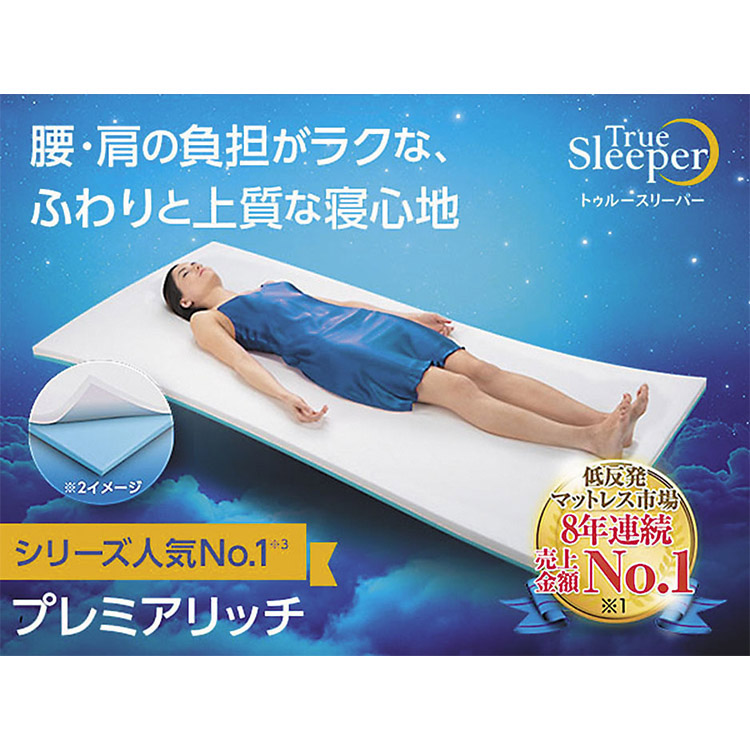 トゥルースリーパープレミアリッチ D | ジョイフル本田 取り寄せ