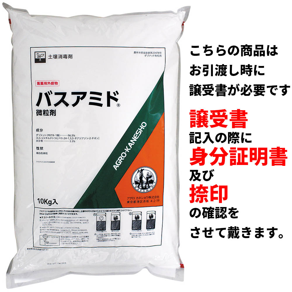 劇) バスアミド微粒剤 10kg (アグロ) 10kg | ジョイフル本田 取り寄せ