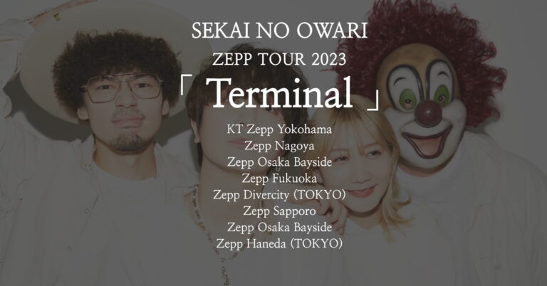 SEKAI NO OWARI セカオワ ライブ セトリ 全日程 2023 レポ『SEKAI NO