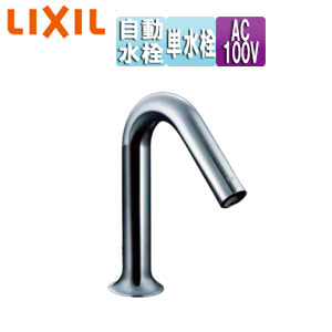 AM-320CV1｜LIXIL｜洗面用蛇口 オートマージュMX[台][自動水栓][単水栓