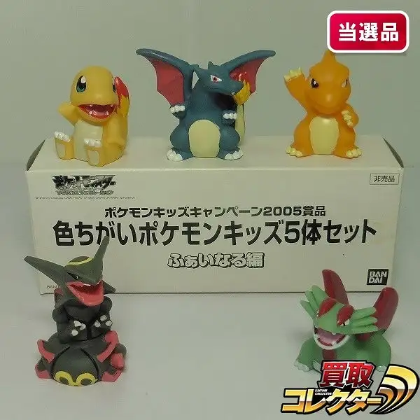 買取】ポケモンキッズキャンペーン2005 色違い 5体セット ふぁいなる編