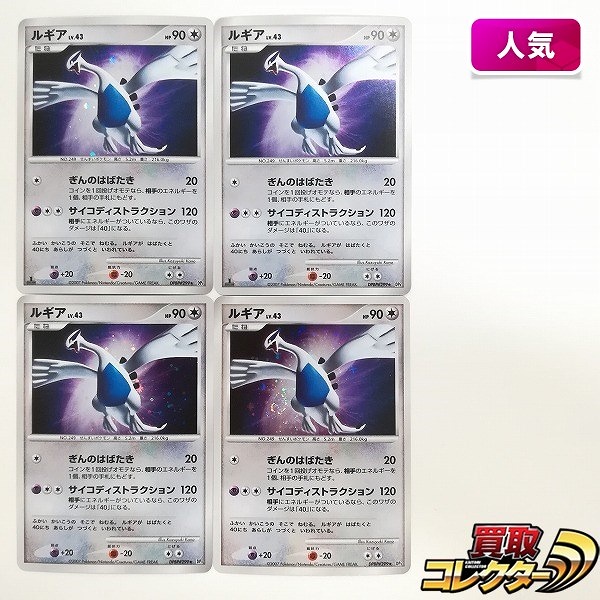 買取】ポケモンカード ルギア LV.43 DPBP#299 計4枚 ひかる闇 DP3