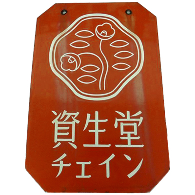 参考価格】資生堂 チェイン 花椿 ホーロー看板 | 古いおもちゃ | 相場