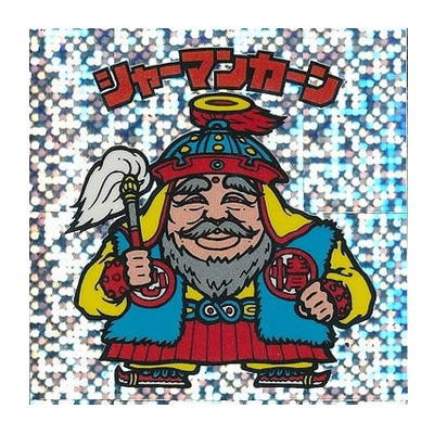 参考価格】ビックリマン 伝説復刻版 試験版 水泡プリズム シャーマン