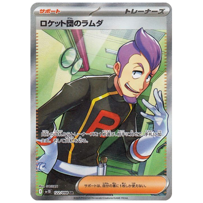 参考価格】ロケット団のラムダ 122/098 SR SV10 ロケット団の栄光