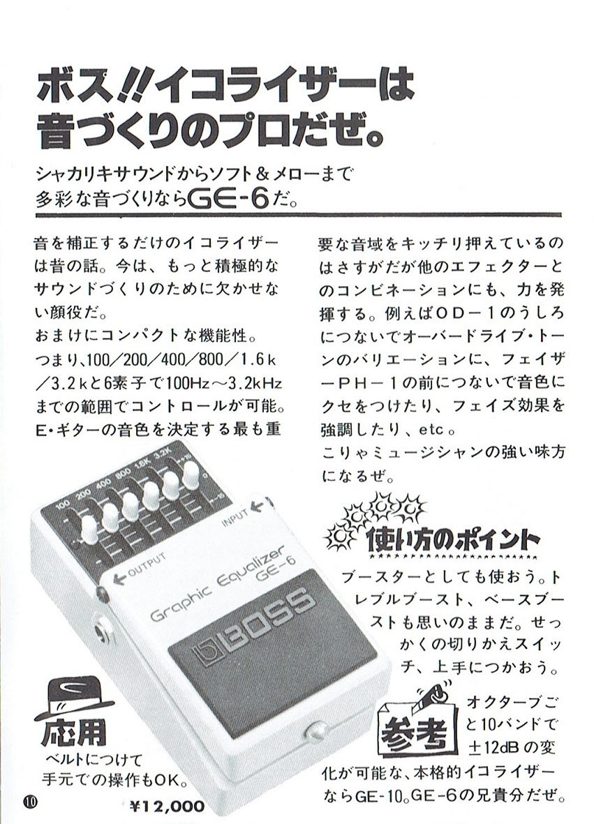 BOSS GE-6 Graphic Equalizer(GE-7と比べてみた): 昔に比べりゃ 金も