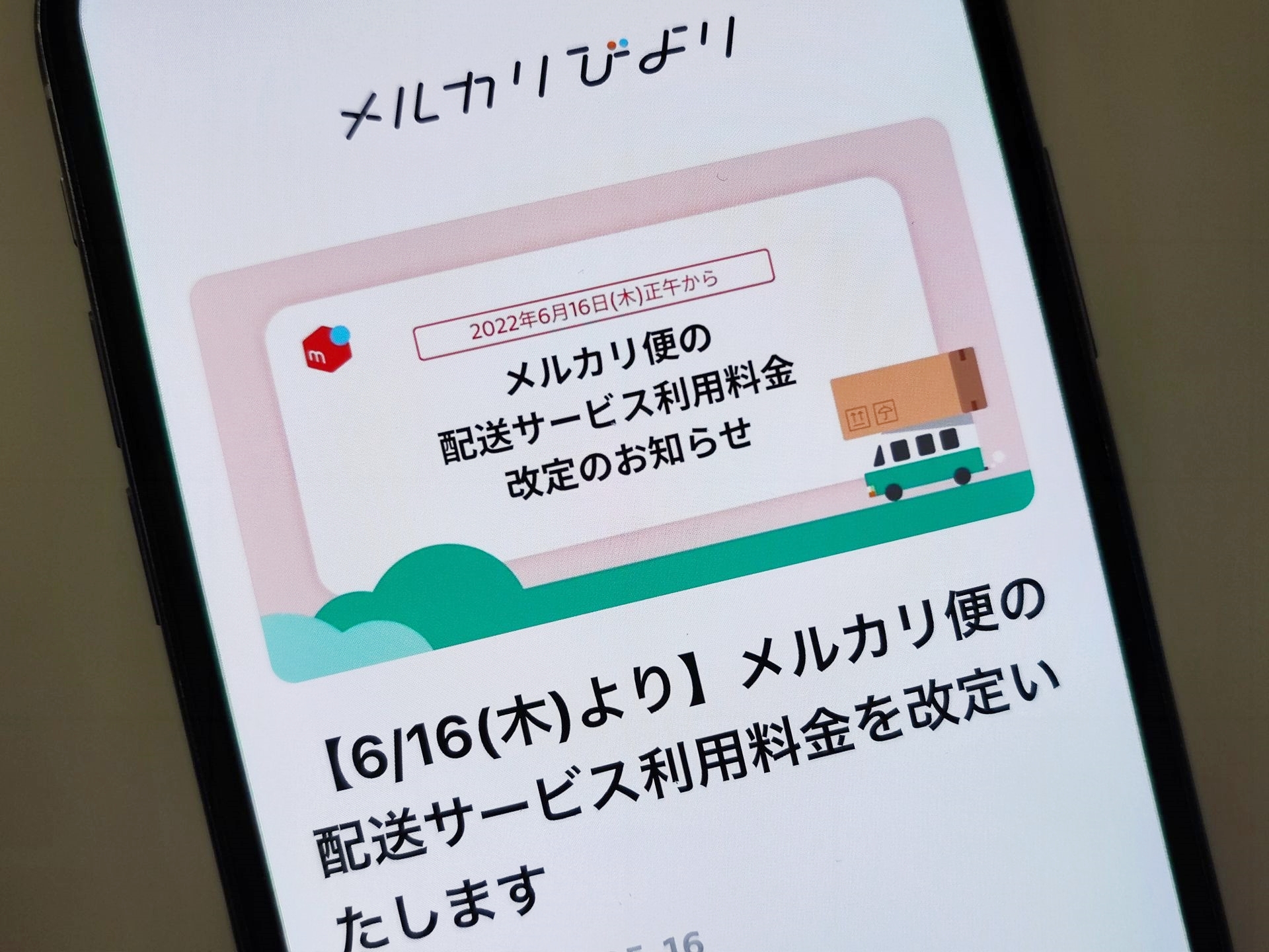 メルカリが配送料を値上げへ、6月16日正午から - ケータイ Watch