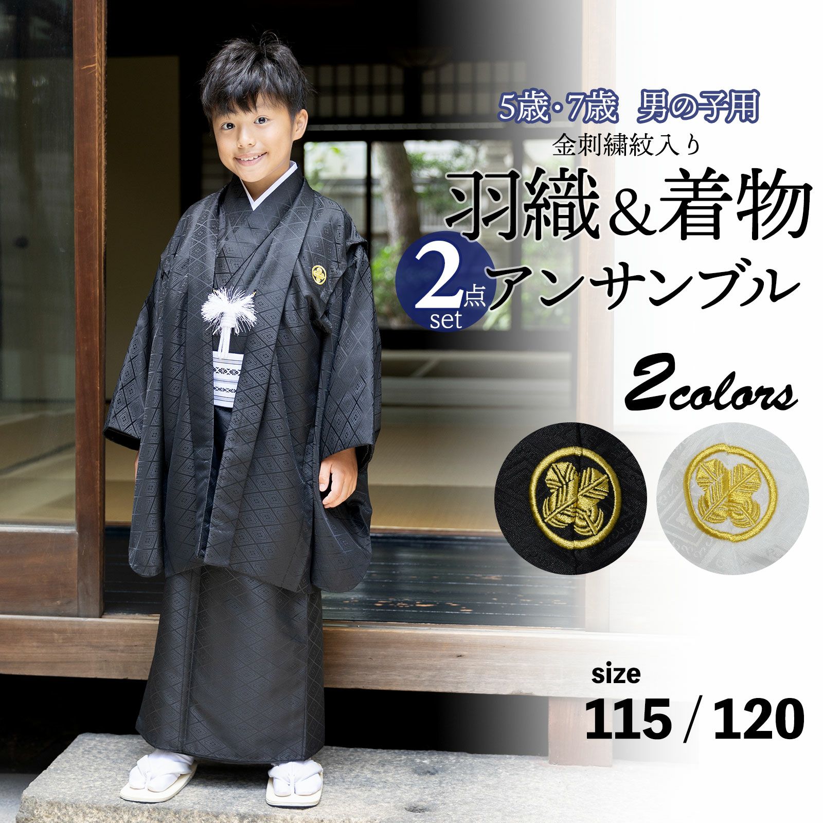 七五三 男の子 5歳 7歳 金刺繍紋入り 羽織+着物アンサンブル 「黒・白