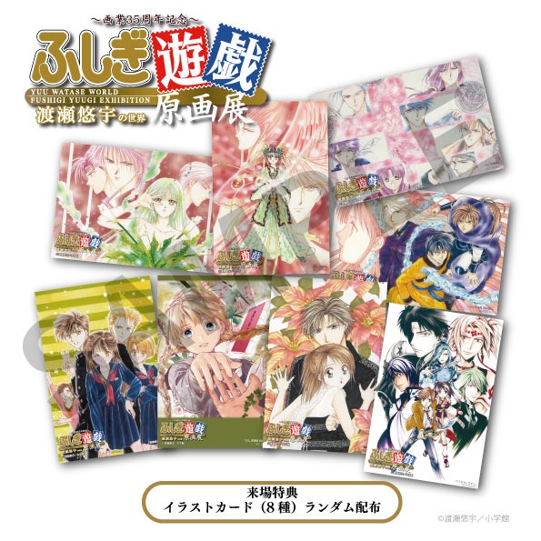 人気漫画家・渡瀬悠宇の『ふしぎ遊戯原画展』が神戸阪急で始まるみたい