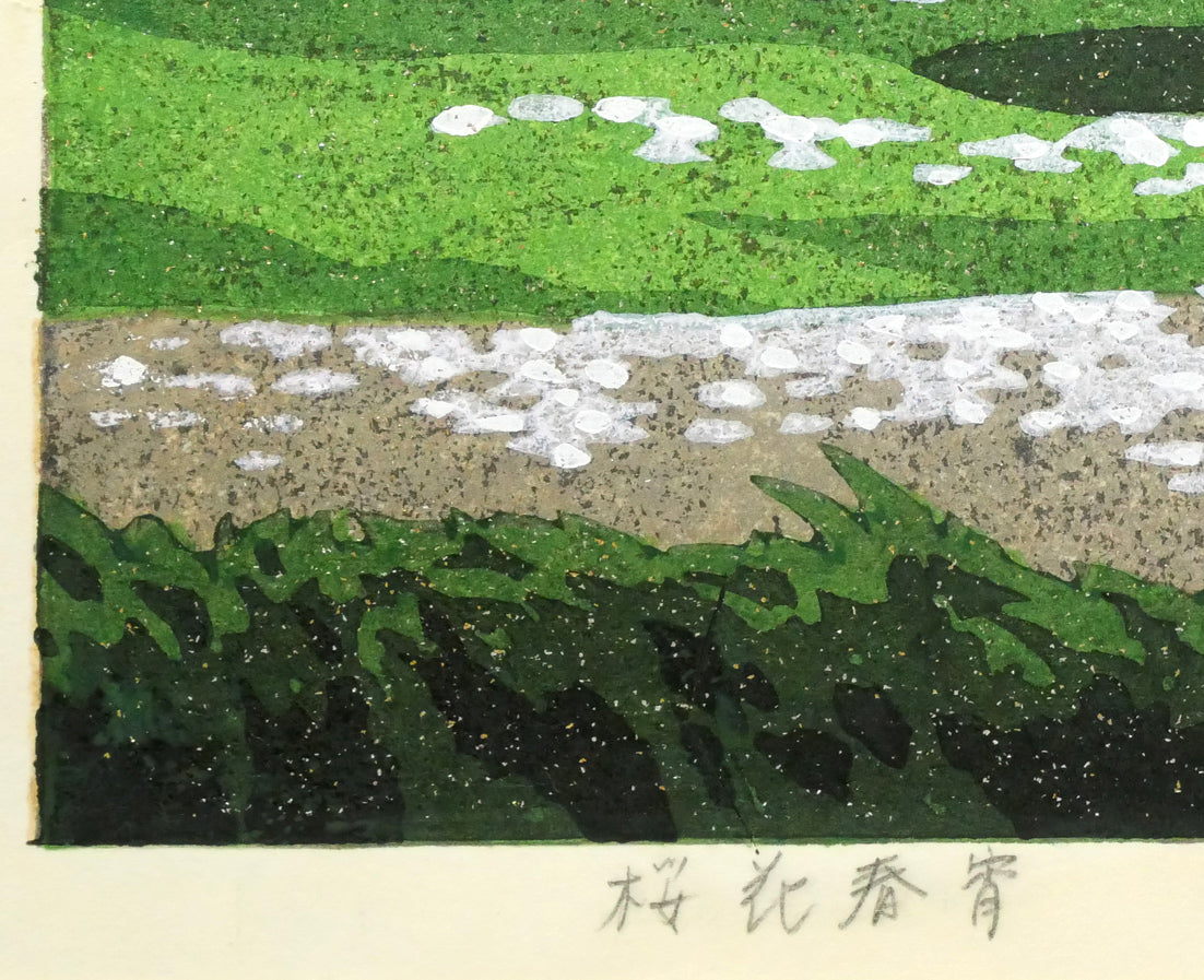 井堂雅夫「桜花春宵」木版画 絵画買取・販売の小竹美術