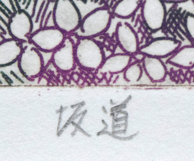 小池暢子「坂道」銅版画 絵画買取・販売の小竹美術