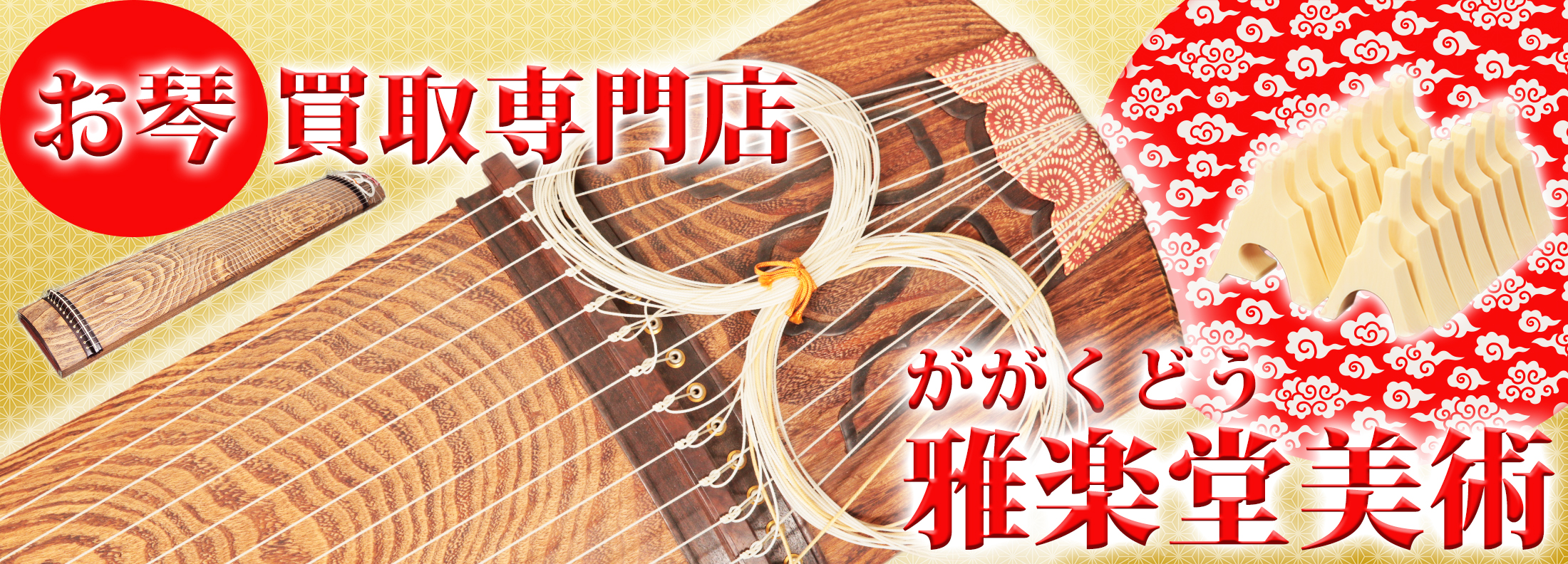 琴【くり甲】高価買取『雅楽堂美術』お琴専門店