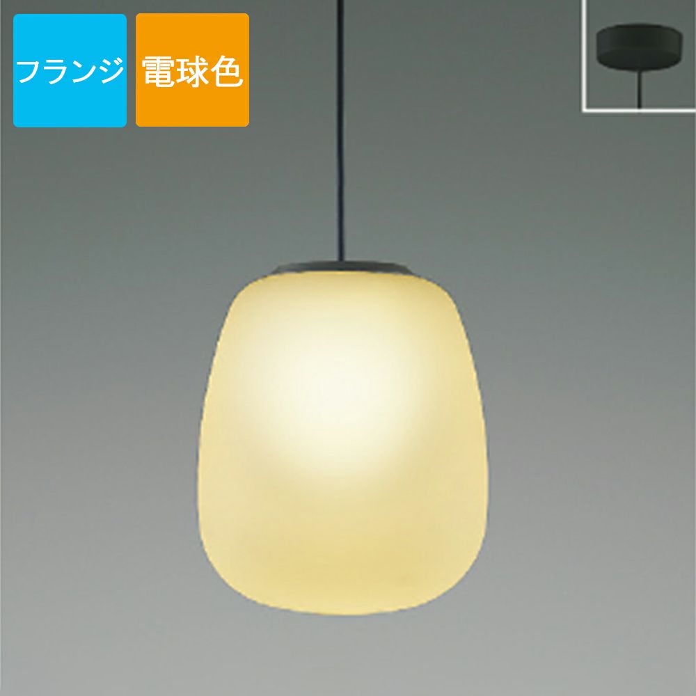 コイズミ照明 ペンダントライト AP54825 電球色 LED フランジ Mat